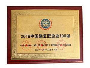 2018中國磷復肥企業(yè)100強